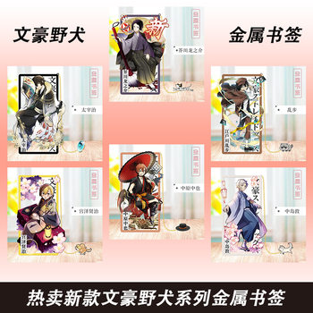 Bungou Stray Dog Metal Bookmark Stand Ornament Student Gift Two-Dimensional Millet Pattern Optional Anime Peripheral Model