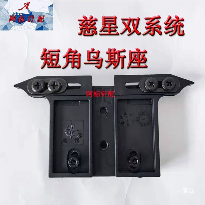 电脑横机配件可调乌斯座慈星梭箱纱嘴座 通用款 短角乌斯座双系统