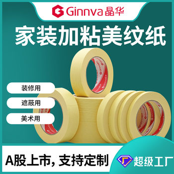 Jinghua plus sticky cold-resistant masking paper interior and exterior wall decoration beauty seam spray paint masking yellow beauty tape wholesale