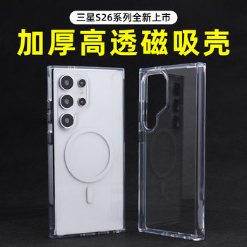 Suitable for Samsung S26 Ultra Transparent Magnetic Phone Case, Thickened Anti-Drop Protective Cover, S25+ Cross-Border Amazon 24