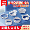 Mobile air conditioning accessories host connector accessories fuselage head accessories baffle connector [various specifications]]