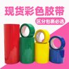 Color sealing tape wish multicolor packaging sealing tape bopp wholesale customizable color tape