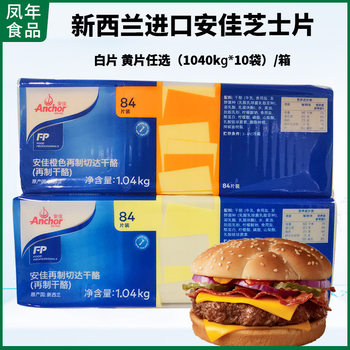 Anchor Cheese Slices 84 Slices Anchor Hamburger Cheese Slices Cheese Slices White Slices Yellow Slices for Hamburger Baking with Whole Box for Sale