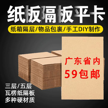 Corrugated cardboard three-layer five-layer express packing carton partition fruit carton flat card super hard extra hard leather knife card