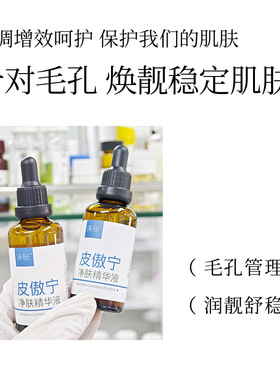 涞秘法国皮傲宁净肤精华液层孔菌保湿控油清洁收缩毛孔痘痘敏感肌