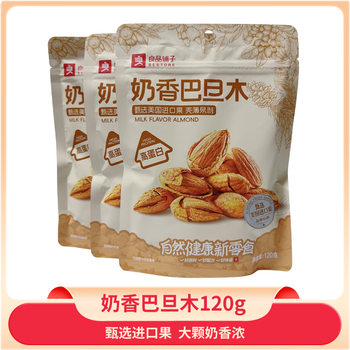 Bestore Milk Flavored Almonds 120g Almond Nuts Dried Fruit Thin Shell Snacks
