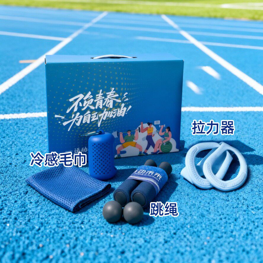 伴手礼运动礼包员工入职公司周年庆礼品团建活动奖品健身户外礼品