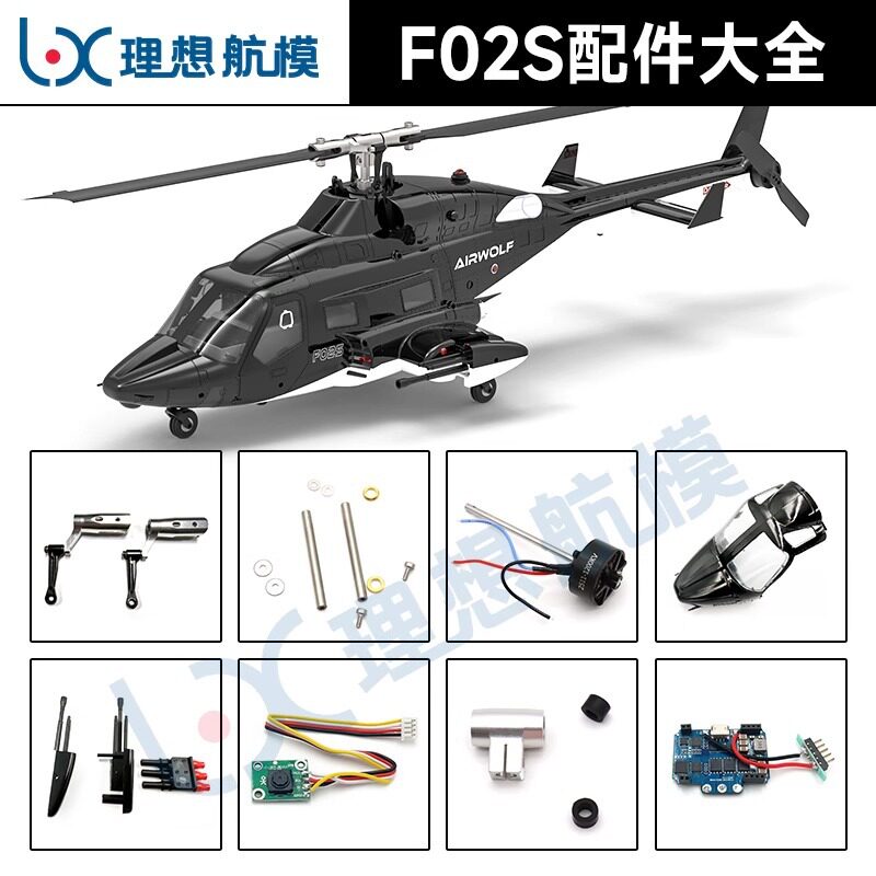 [Ideal Model Aircraft Yuxiang General Agent] F02S Flying Wolf Armed Like Real Remote Control Helicopter Spare Parts