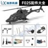 [Ideal Model Aircraft Yuxiang General Agent] F02S Flying Wolf Armed Like Real Remote Control Helicopter Spare Parts