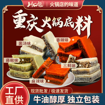 Sanxian hot pot base material Chongqing butter handmade small square mushroom soup spicy spicy household seasoning wholesale delivery