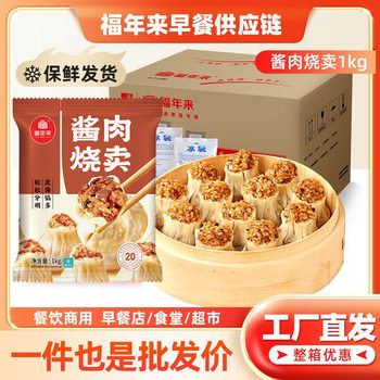 Fu Nai Shumai Breakfast Semi-finished Sauce Meat Glutinous Rice Sold Whole Boxes of Large Packages for Heated Fast Food Wholesalers