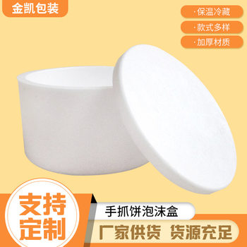 Thickened Foam Box, Round Hand Cake, Fresh-keeping Insulated Box, Cake Takeaway Express Transportation Foam Packaging Box