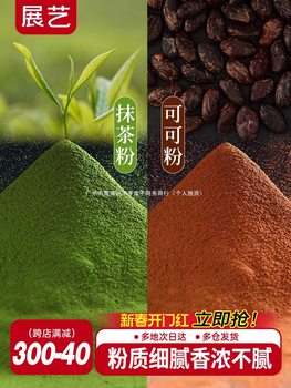 Zhanyi Cocoa Powder Matcha Powder Raw Chocolate Tiramisu Cake Snowflake Candy Baking Raw Materials