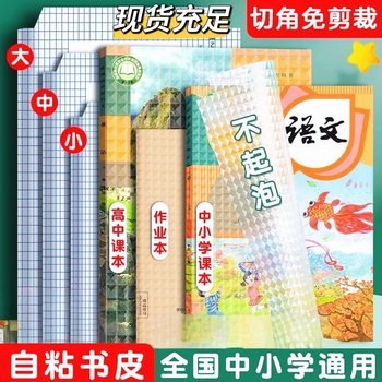 [Directly from the Manufacturer] Book Cover Self-Adhesive Frosted Transparent Waterproof Book Cover Primary School Students Full Set of Textbook Book Cover Protection