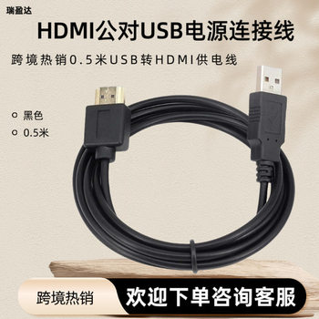 Cross-border hot 0.5 m USB to HDMI power supply line HDMI male to USB power supply line