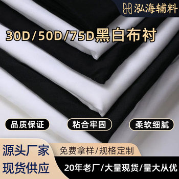 Factory straight hair 30D/50D/75D black and white cloth lining PA glue spunbond lining suit coat lining hot lining