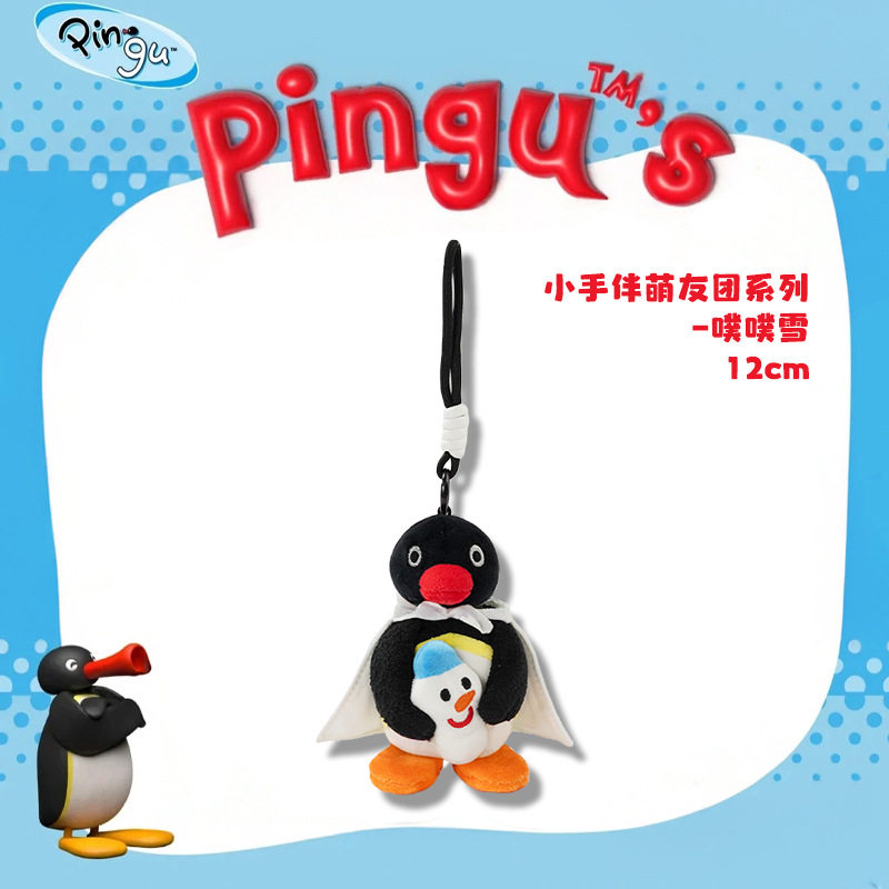 正版Pingu经典企鹅家族毛绒玩偶公仔娃娃玩具包包挂饰可爱礼物女