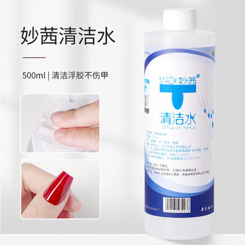 Miaoqian nail cleaning water Nail Polish glue phototherapy glue floating glue cleaning gel water does not hurt nail beauty shop large bottle