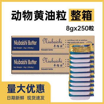 Niubaishi animal butter grain 8g * 250 grain factory wholesale breakfast companion steak western fast food hotel raw materials