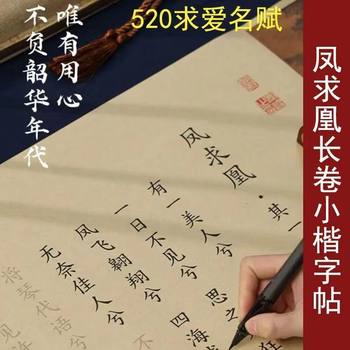 Simaxiangru Fengqiuhuang Copybook Full Text White Head Lamentation Long Scroll Hand Scroll Love Gift Box for Boyfriend and Girlfriend
