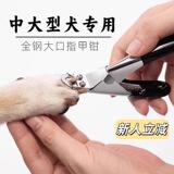 Кусачки для ногтей собак, кусачки для ногтей домашних животных, средние и крупные собаки, кусачки для ногтей больших собак
