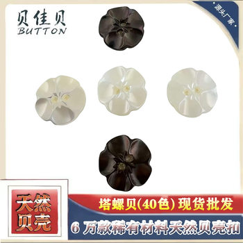 Natural Shell Buttons in Stock, Natural Black Butterfly Shell Buttons, Real Shell Buttons, Carved Flower-Shaped Two-Hole Buttons Wholesale