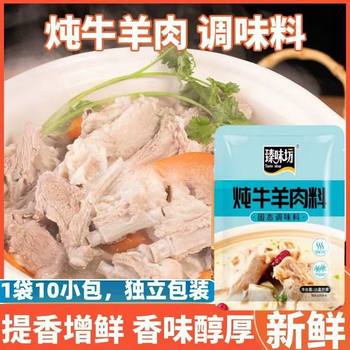 Zhenweifang Stewed Beef and Mutton Seasoning Pack, Special Seasoning for Stewed Mutton, Household and Commercial Fresh Soup Soup Seasoning