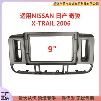 Suitable for 06 Nissan Nissan X-Trail Central Control Navigation Frame Modified Dvd Panel Cover Frame
