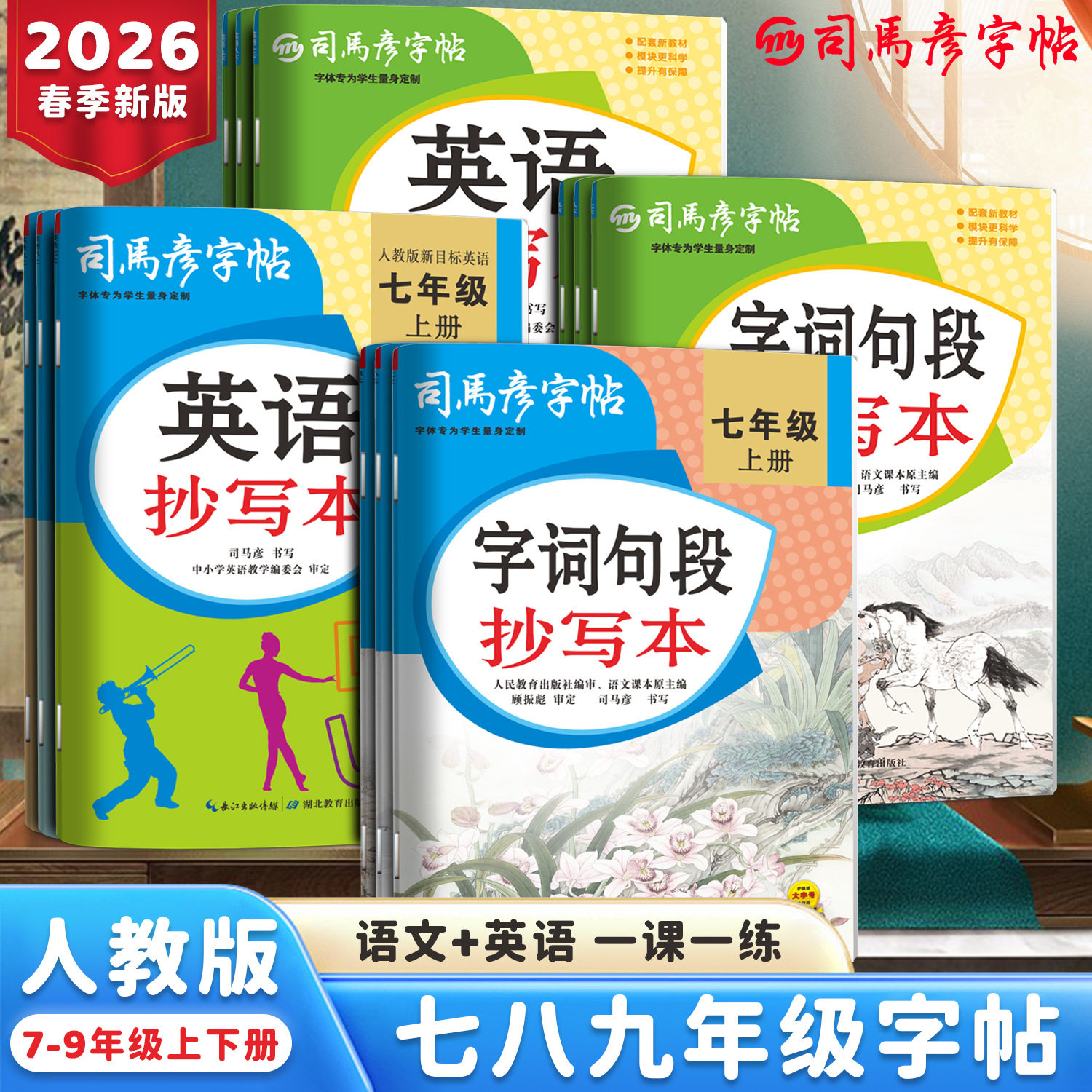 2026 Sima Yan Seventh Grade Chinese and English Copybook for Junior High School Students, Special Handwriting Practice Book Synchronized with the People's Education Press Edition