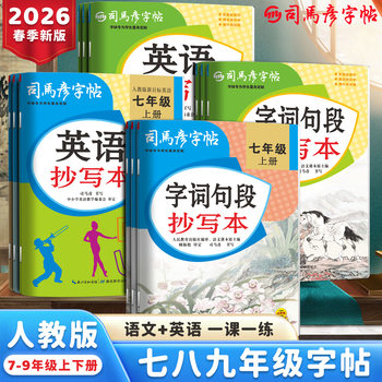 2026 Sima Yan Seventh Grade Chinese and English Copybook for Junior High School Students, Special Handwriting Practice Book Synchronized with the People's Education Press Edition
