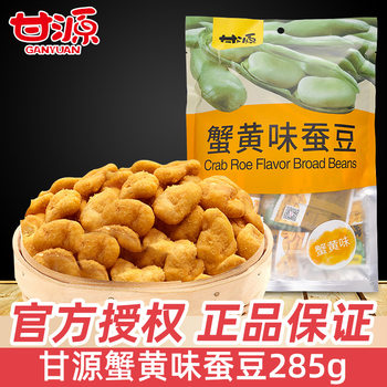 Ganyuan crab yellow flavor broad bean 285g nut fried broad bean orchid bean specialty office leisure snack snack