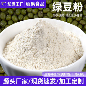 Mung Bean Flour, Whole Grain Flour, Pastry Baking Ingredients, Can Be Brewed into Drinks, Meal Replacement, Ready-To-Eat Peeled Cooked Mung Bean Flour