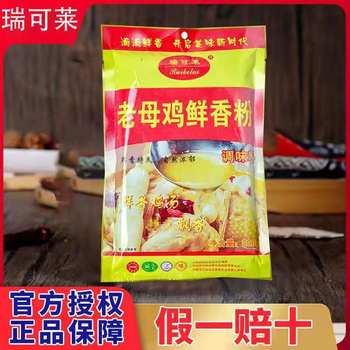 Ruikele Old Hen Fragrant Powder 200g Commercial Flavor Enhancer for Cooking, Steamed Bun Filling, Stew, and Hot Pot