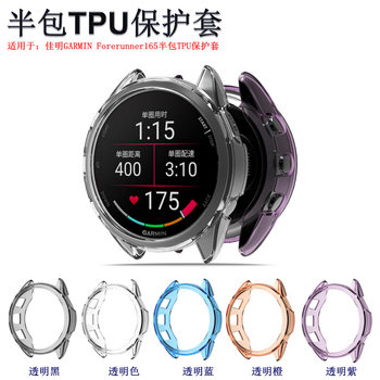 Suitable for Jiaming Forerunner165 watch protective cover smart watch GARMIN F165 half pack TPU cover