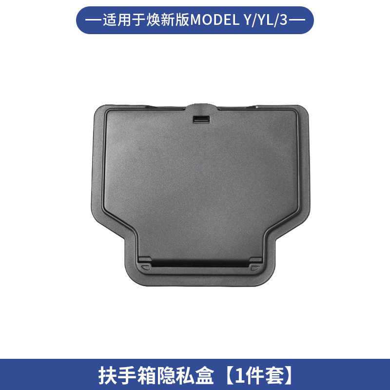 扶手箱隐私盒适用于特斯拉Model/Y/YL焕新中控储物纳装饰配件批发