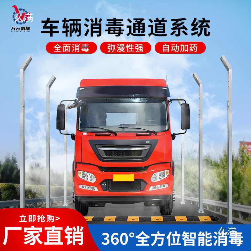 车辆消毒通道养殖场屠宰场饲料厂门口全自动高压消杀喷雾设备
