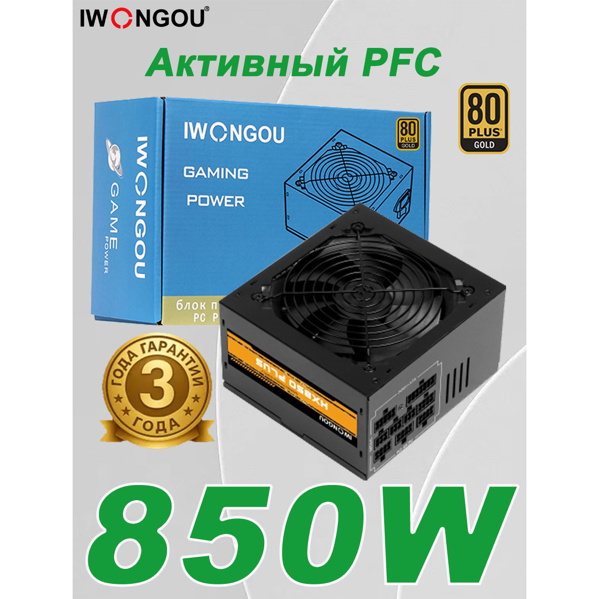 активный источник питания настольного компьютера PFC мощностью 850 Вт с золотой медалью iwongou