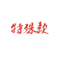 Personalized customization please contact Customer Service