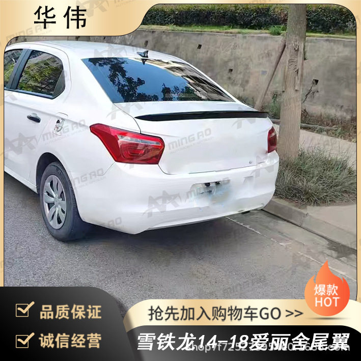 常州铭奥车辆厂家直供适用于雪铁龙14-18爱丽舍尾翼 无伤免打孔安