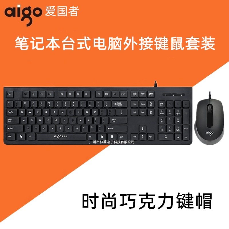 Wholesale Ai guo WQ9521 Wired Keyboard and Mouse Set usb Office Business Chocolate Keycaps