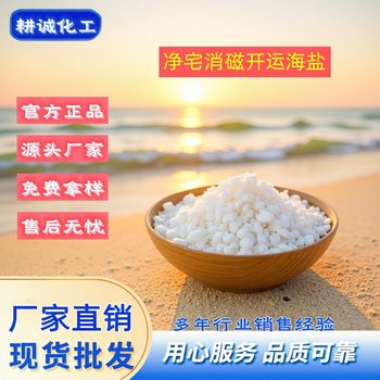 Household Degaussing Original Sea Salt Feng Shui Purification Natural Coarse Sea Salt Large Particles Moving Wedding New House Bedroom Housewarming