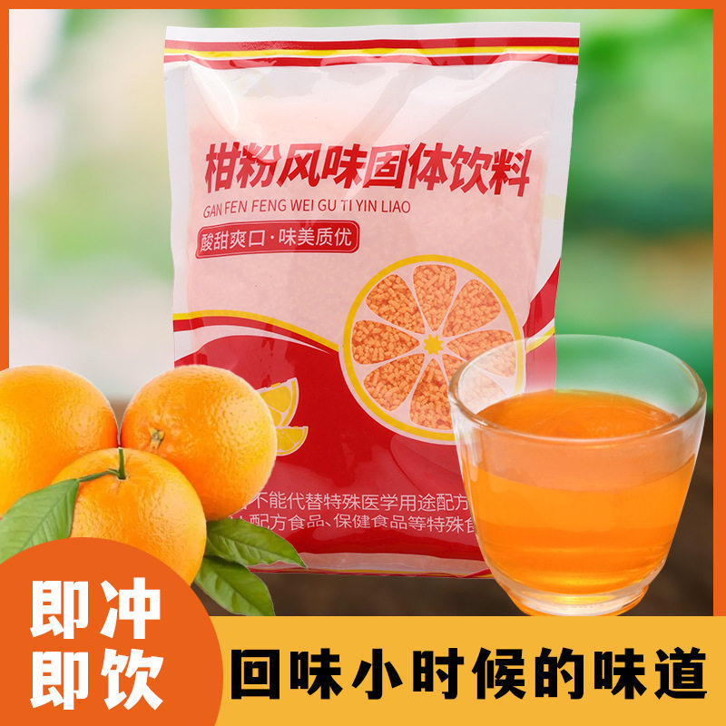 Old-fashioned orange powder orange powder orange powder solid beverage juice powder nostalgic snacks brewing orange juice