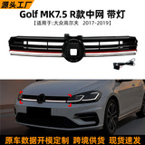 Подходит для Volkswagen Golf VW Golf MK7.5 2017-2019 R модель с подсветкой в модификации решетки радиатора