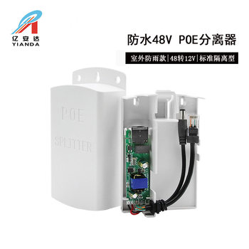 Outdoor rainproof POE separator standard 48V to 12v separator POE power supply in stock