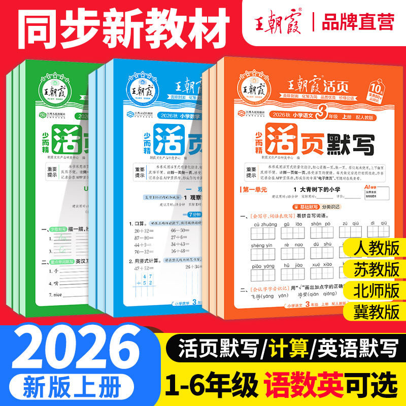สมุดแบบฝึกหัดคัดลายมือและการคำนวณแบบแผ่นปล่อย ปี 2026 ภาคฤดูใบไม้ร่วง ของหวัง เฉาเสี่ย สำหรับชั้นประถมศึกษาปีที่ 1–6 ภาคเรียนแรก แบบฝึกหัดสอดคล้องภาษาจีน คณิตศาสตร์ และภาษาอังกฤษ