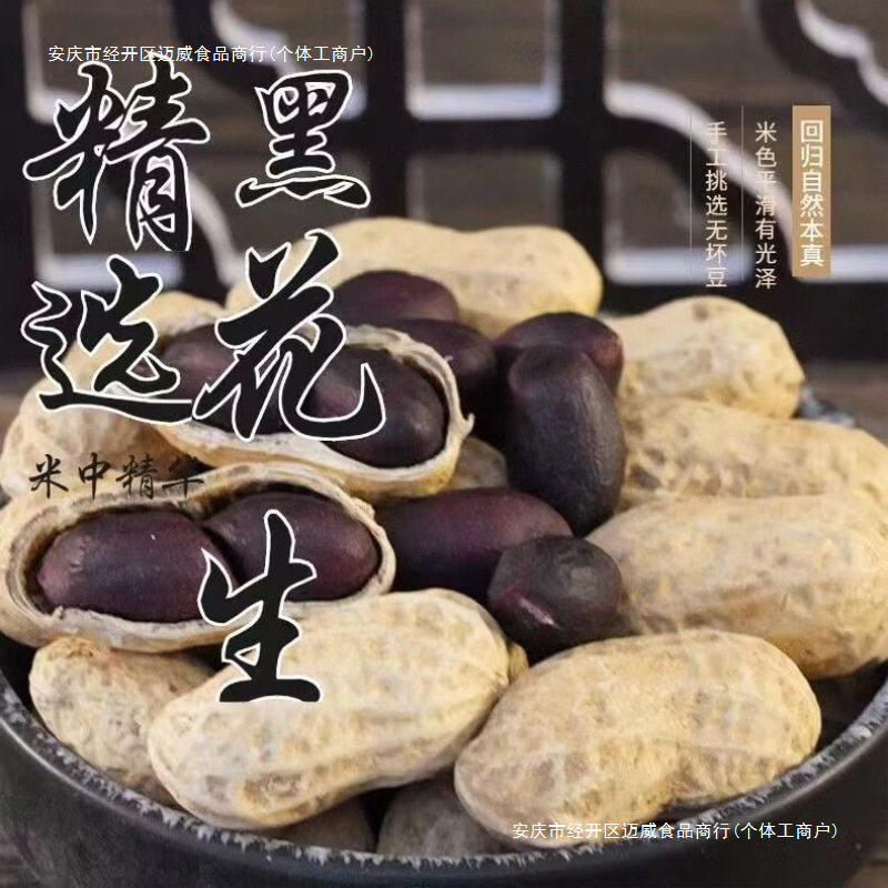 Black Peanuts, Selenium-Rich Black Peanuts, Fresh Sun-Dried Raw Sweet Peanuts, Black Purple-Skinned Peanuts, Original Flavor