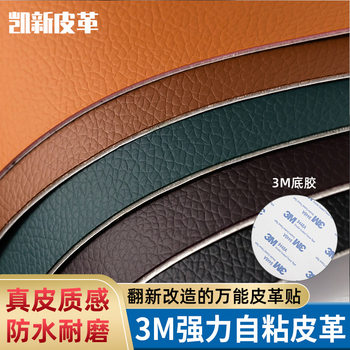Spot 3M adhesive self-adhesive leather sofa car interior leather repair subsidy interior modification pu leather stickers