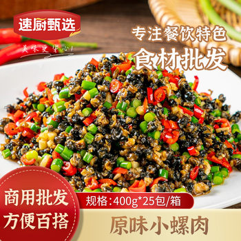 Original Snail Meat 400g Commercial Stir-Fried Snail Meat for Rice Snail Meat Hotel Semi-Finished Hunan Cuisine Ingredients