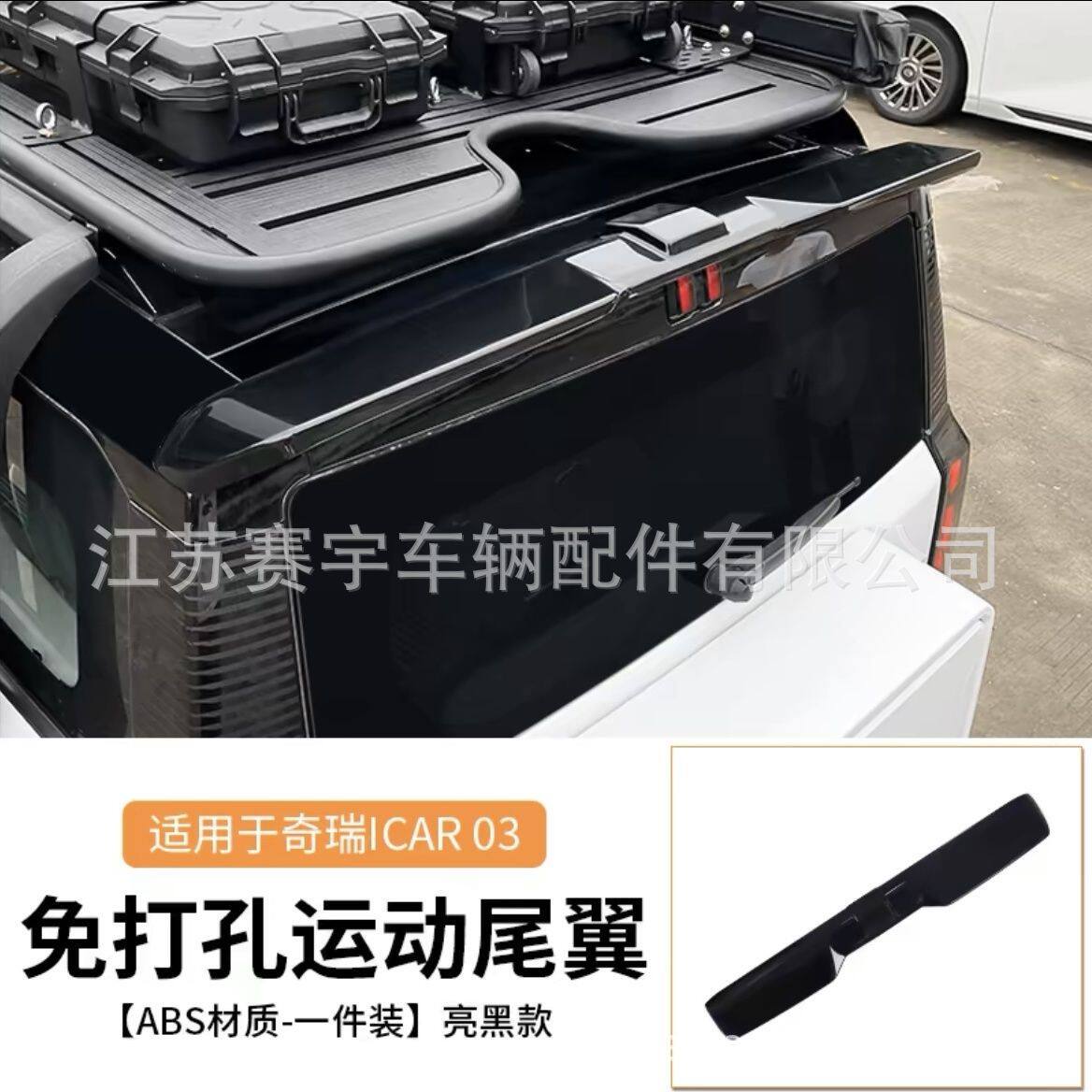 适用奇瑞icar03尾翼专用压尾车顶定风翼改装顶翼外观装饰配件