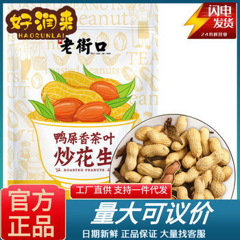 Old Street mouth duck shit fragrant tea Peanut 500 g/bag Internet celebrity with shell tea peanut fried snacks wholesale
